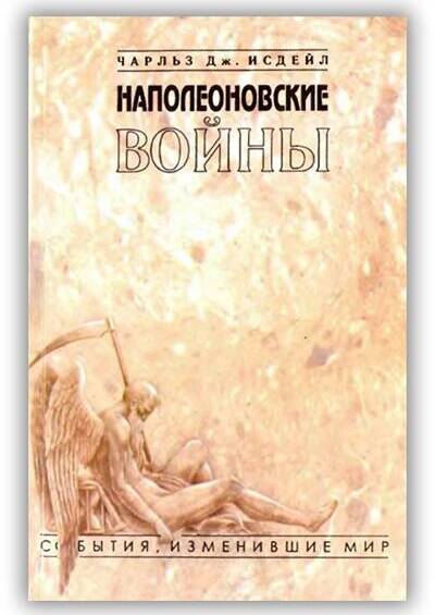 Наполеоновские войны