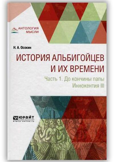 История альбигойцев и их времени. Часть 1. До кончины папа Иннокентия II