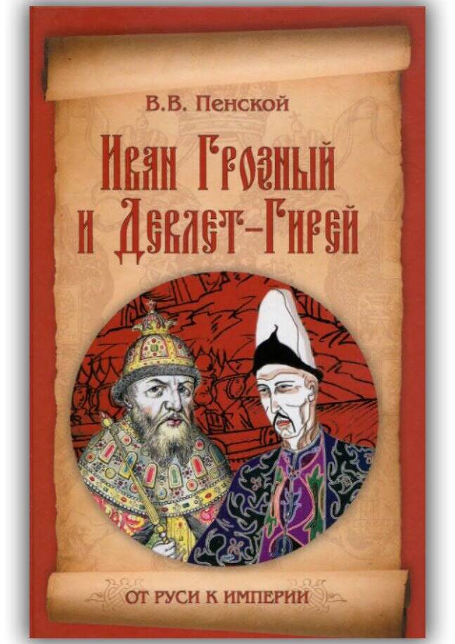 ИВАН ГРОЗНЫЙ И ДЕВЛЕТ-ГИРЕЙ