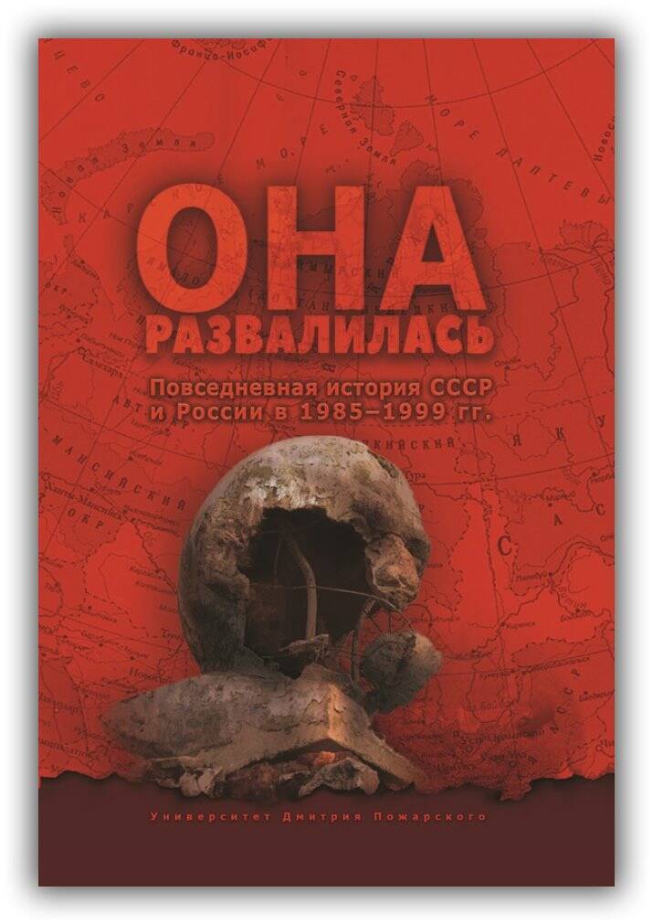 ОНА РАЗВАЛИЛАСЬ. ПОВСЕДНЕВНАЯ ИСТОРИЯ СССР И РОССИИ В 1985—1999 ГГ.