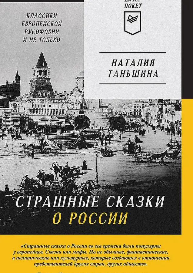 Страшные сказки о России
