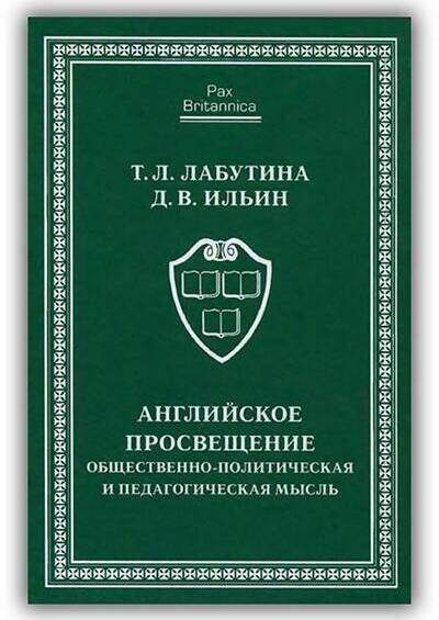 Английское просвещение. Общественно-политическая и педагогическая мысль