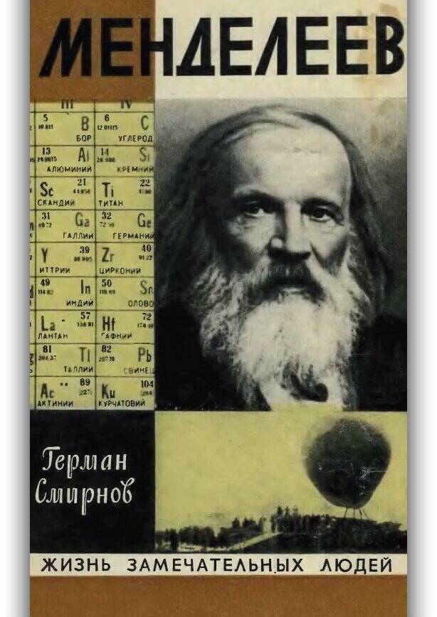 МЕНДЕЛЕЕВ