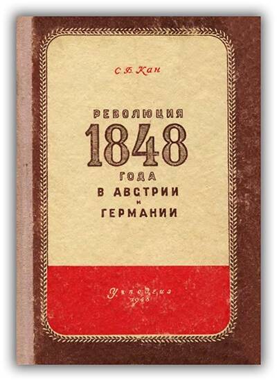 Революция 1848 года в Австрии и Германии