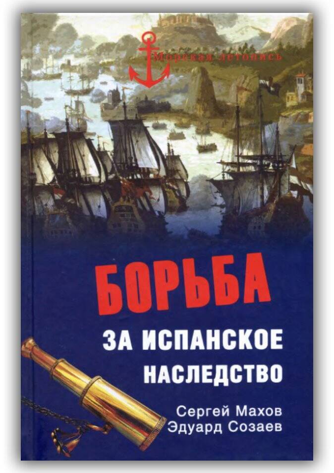 Борьба за испанское наследство