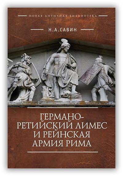 Германо-ретийский лимес и рейнская армия Рима