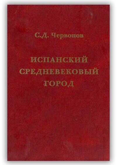 Испанский средневековый город