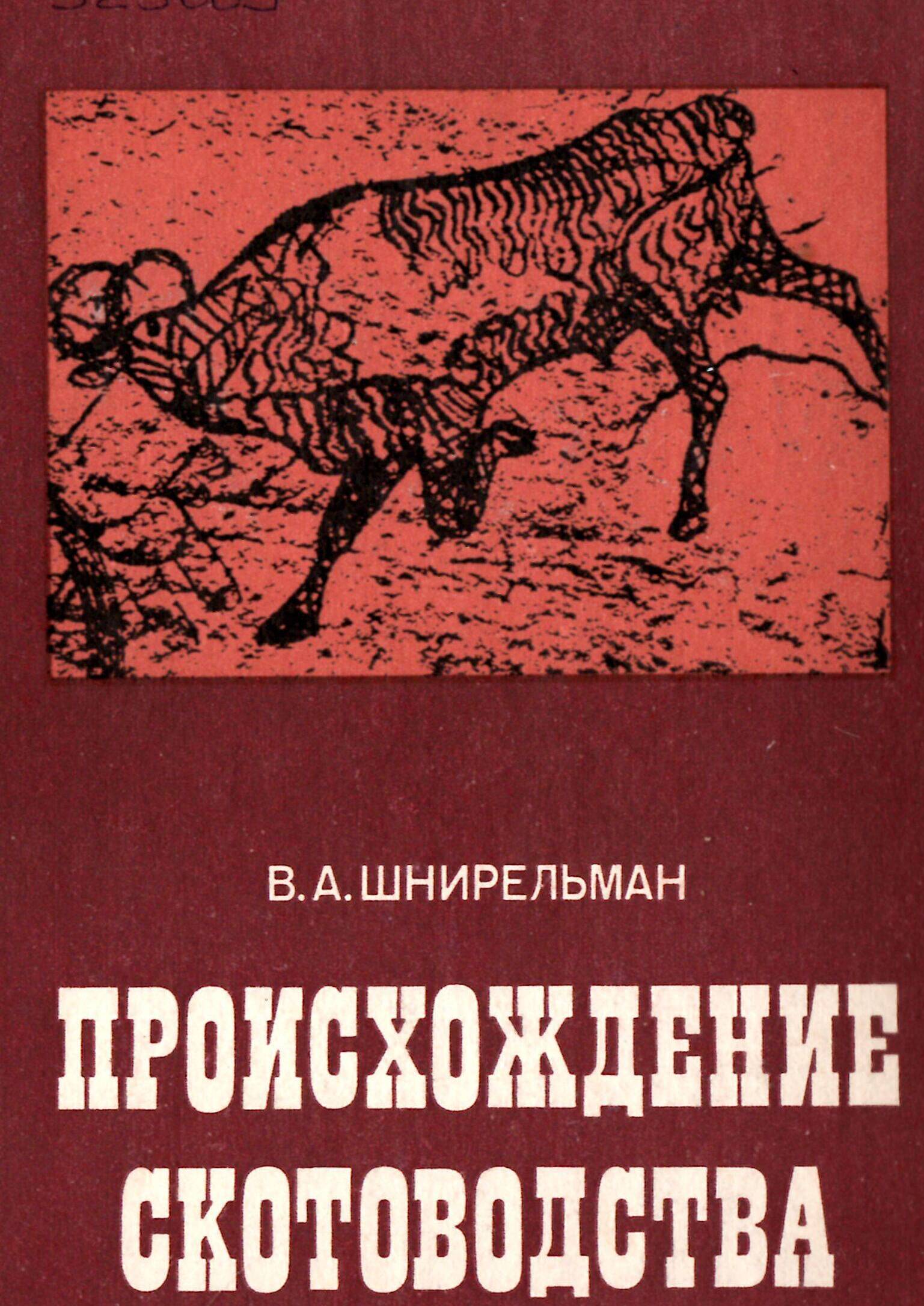 Происхождение скотоводства