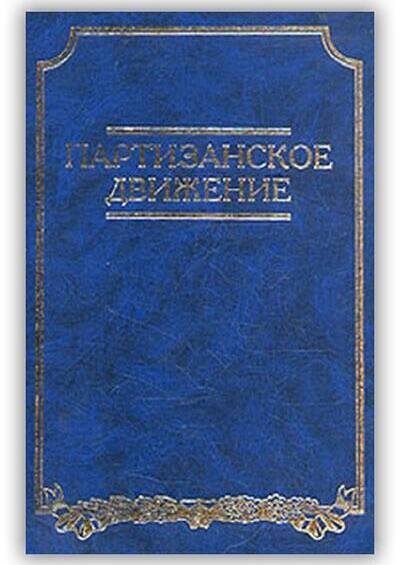 ПАРТИЗАНСКОЕ ДВИЖЕНИЕ. ПО ОПЫТУ ВЕЛИКОЙ ОТЕЧЕСТВЕННОЙ ВОЙНЫ. 1941-1945 ГГ.