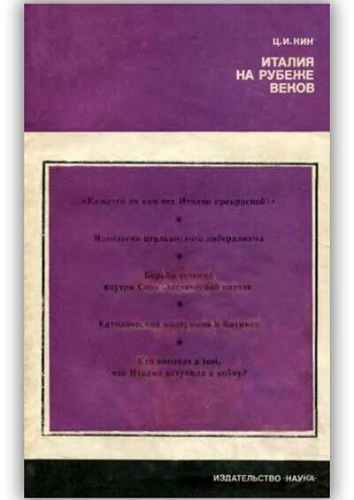 ИТАЛИЯ НА РУБЕЖЕ ВЕКОВ. ИЗ ИСТОРИИ ОБЩЕСТВЕННО-ПОЛИТИЧЕСКОЙ МЫСЛИ