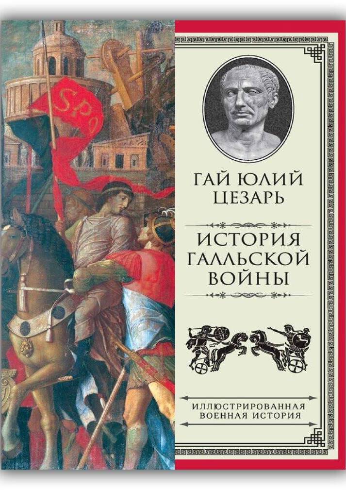 История Галльской войны