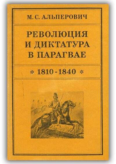 Революция и диктатура в Парагвае. 1810-1840