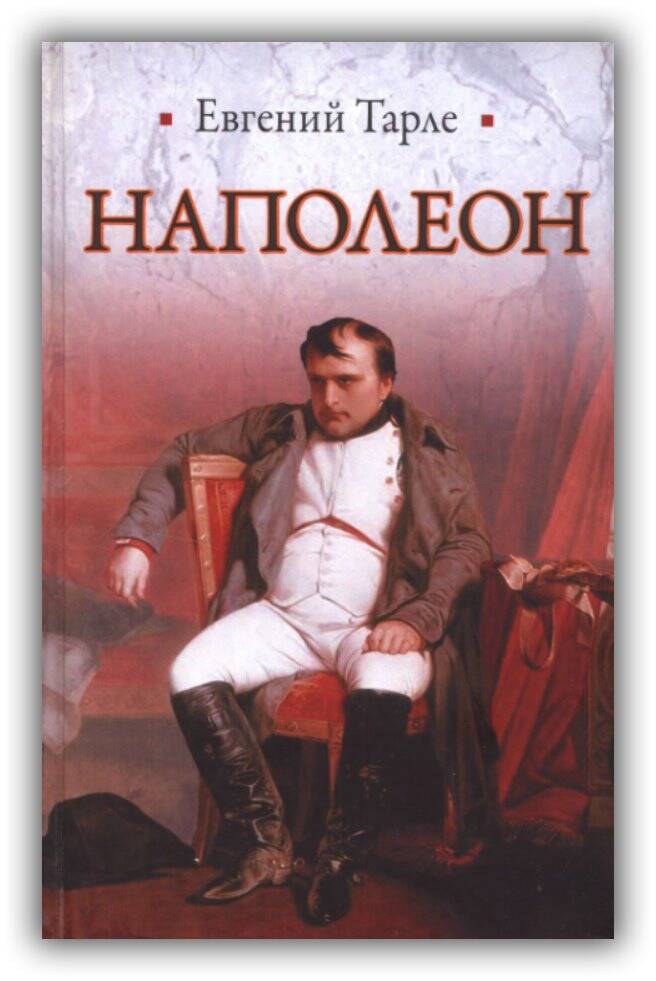 Наполеон