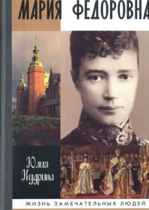 Мария Федоровна