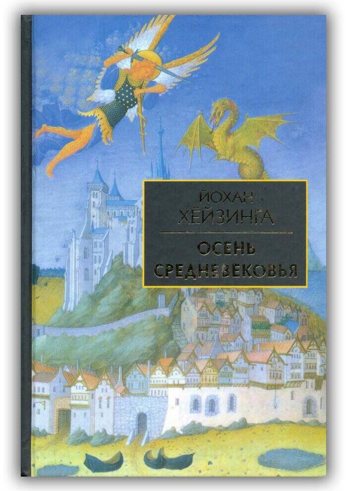 Осень Средневековья