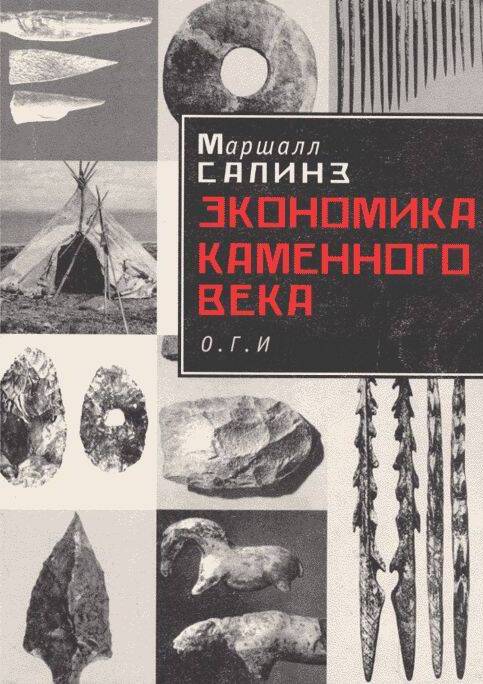 Экономика каменного века