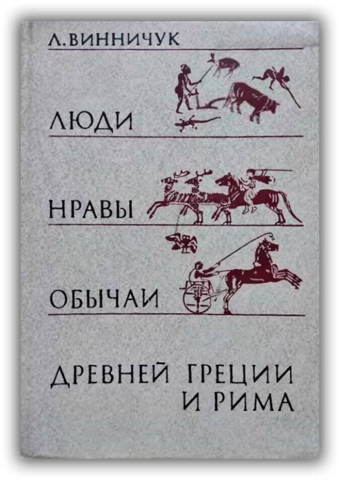 Люди, нравы и обычаи Древней Греции и Рима. 1988