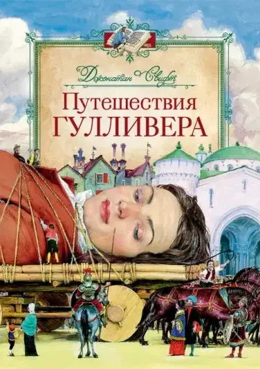 Путешествия Гулливера