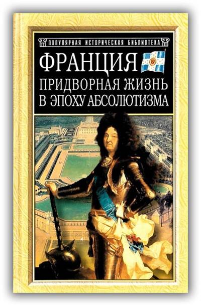 Франция. Придворная жизнь в эпоху абсолютизма