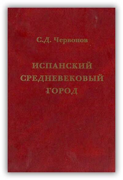 Испанский средневековый город