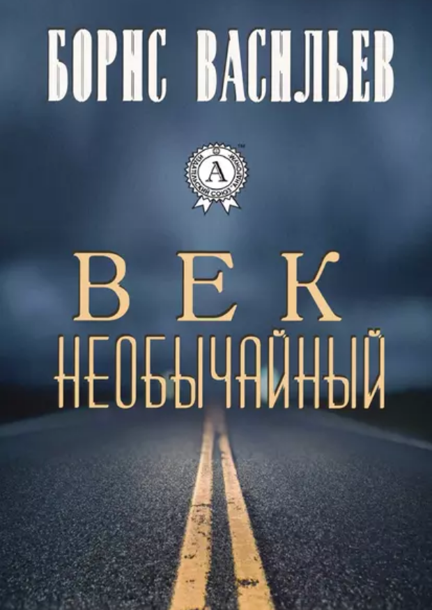 Век необычайный