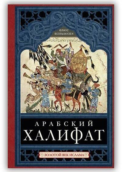 Арабский халифат. Золотой век ислама