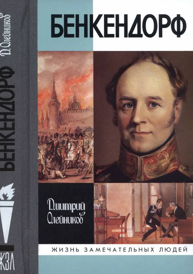 Бенкендорф