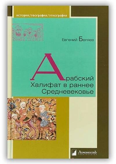 Арабский Халифат в раннее Средневековье