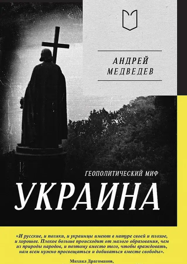 Украина. Геополитический миф