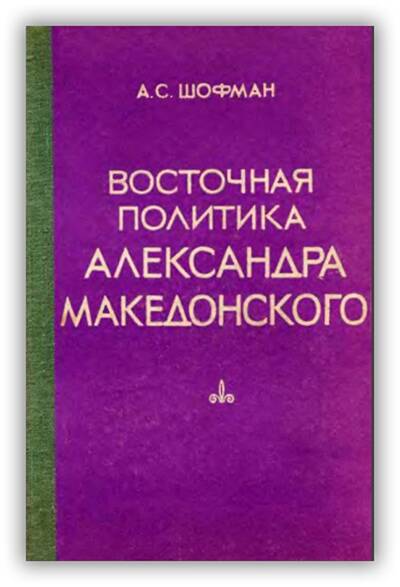 Восточная политика Александра Македонского. 1976