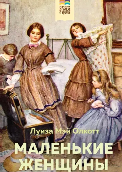 Маленькие женщины
