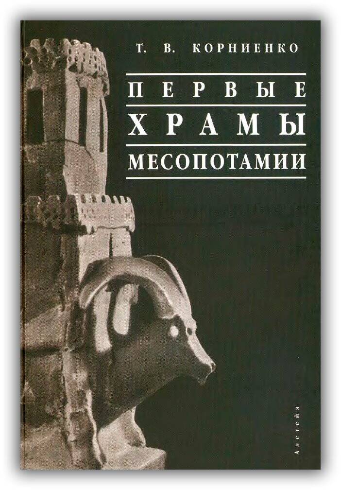 Первые храмы Месопотамии