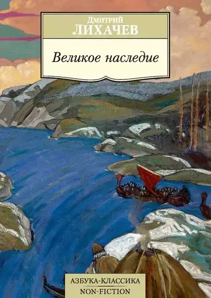 «Великое наследие»