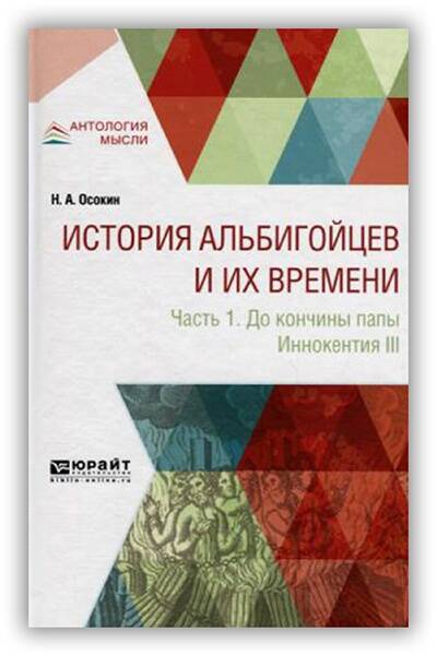 История альбигойцев и их времени. Часть 1. До кончины папа Иннокентия II