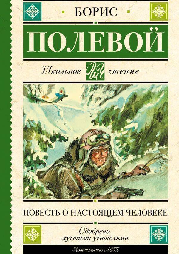 Повесть о настоящем человеке