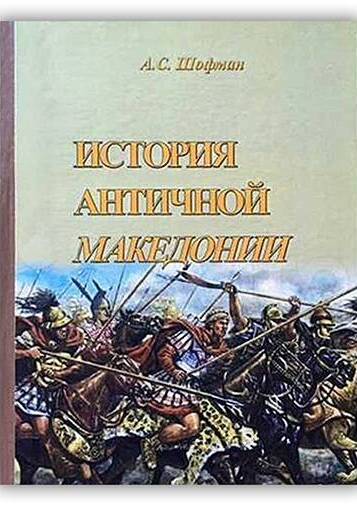История античной Македонии. 1960-1963