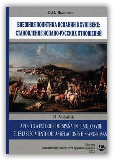 Внешняя политика Испании в XVIII веке: становление испано-русских отношений