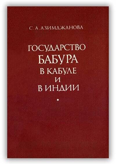 Государство Бабура в Кабуле и Индии