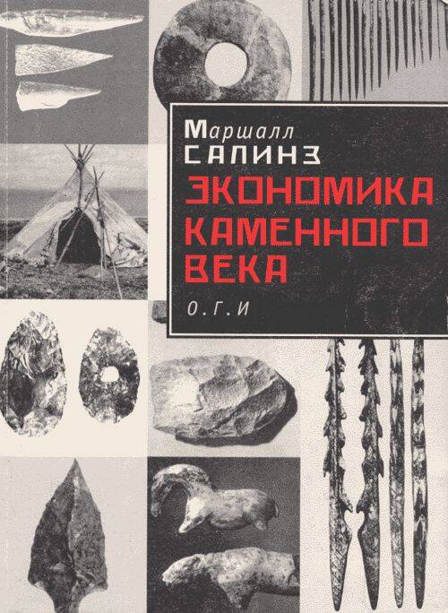 Экономика каменного века