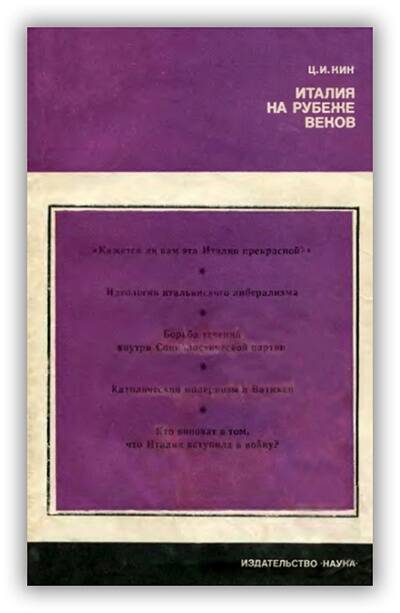 ИТАЛИЯ НА РУБЕЖЕ ВЕКОВ. ИЗ ИСТОРИИ ОБЩЕСТВЕННО-ПОЛИТИЧЕСКОЙ МЫСЛИ