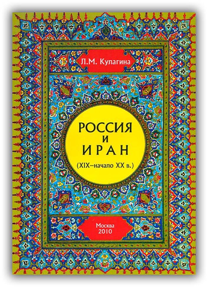 РОССИЯ И ИРАН (XIX – НАЧАЛО XX ВЕКА)