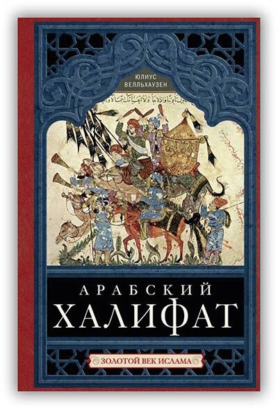 Арабский халифат. Золотой век ислама