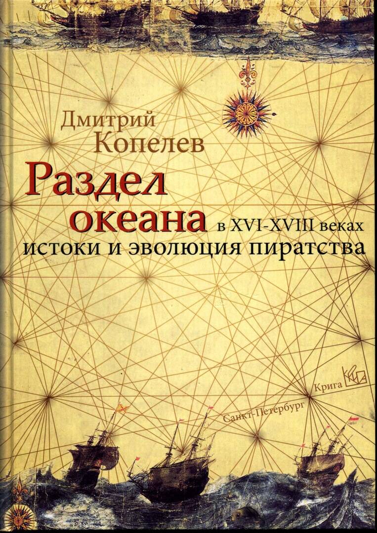 Раздел Океана в XVI–XVIII веках: истоки и эволюция пиратства