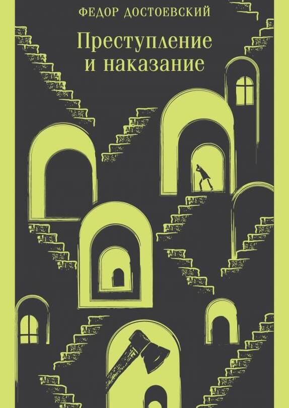 Преступление и наказание