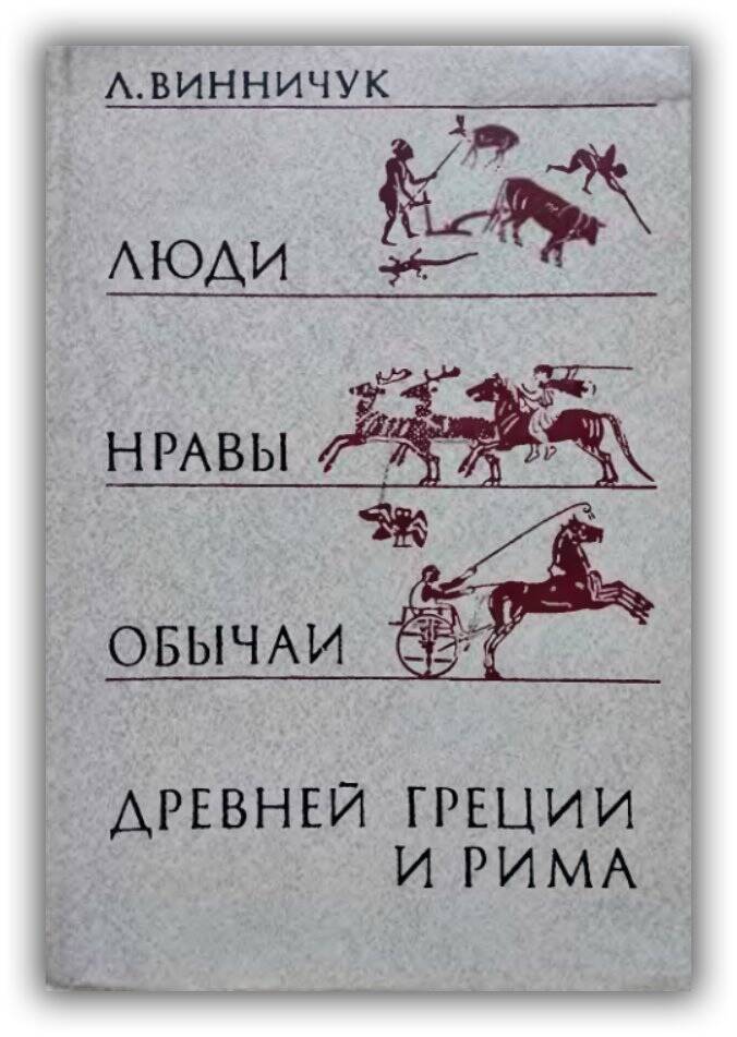 Люди, нравы и обычаи Древней Греции и Рима. 1988