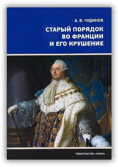 Старый порядок во Франции и его крушение