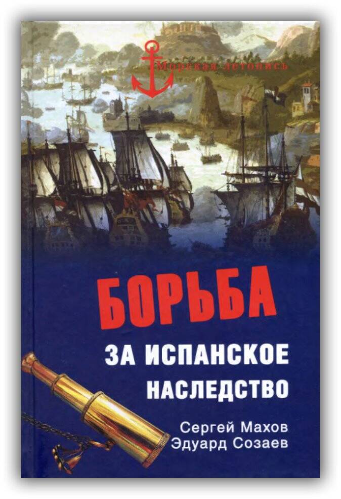Борьба за испанское наследство