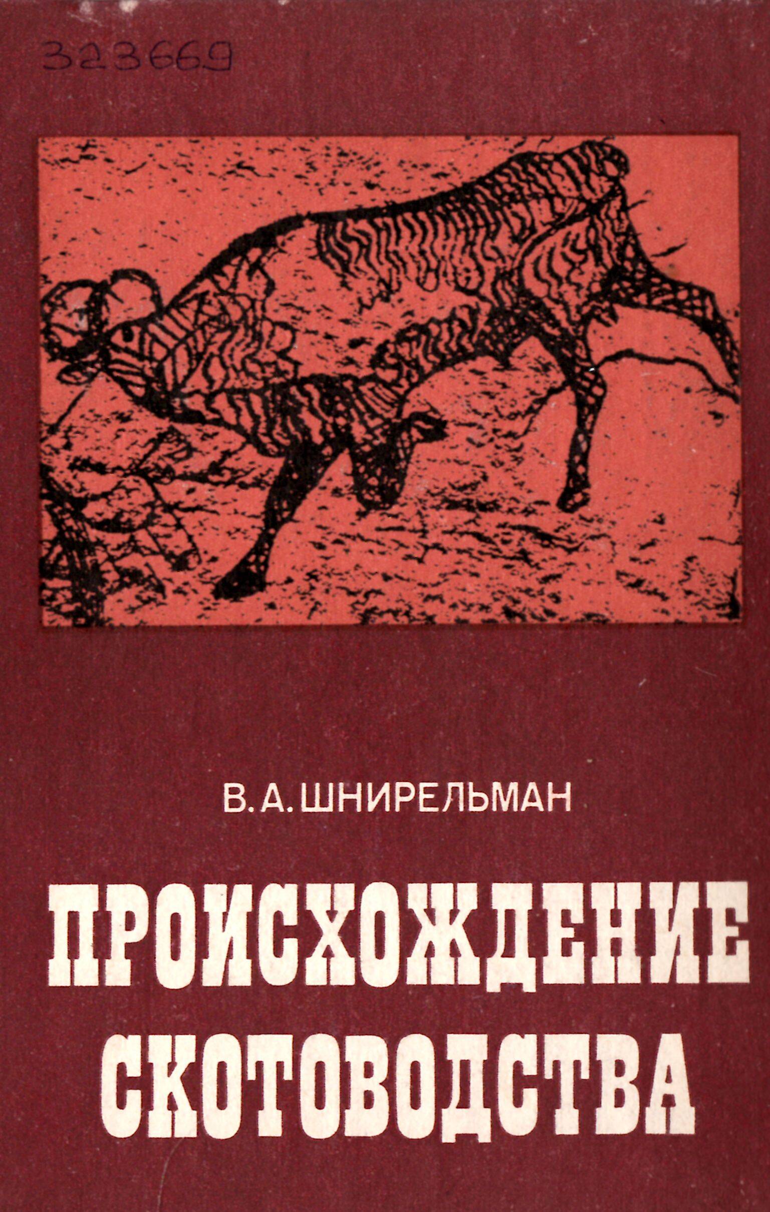 Происхождение скотоводства