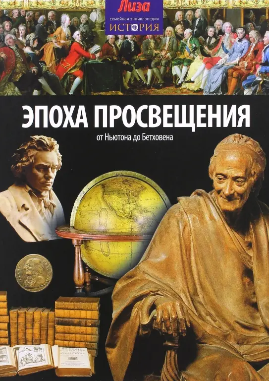 Эпоха просвещения. От Ньютона до Бетховена