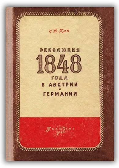 Революция 1848 года в Австрии и Германии